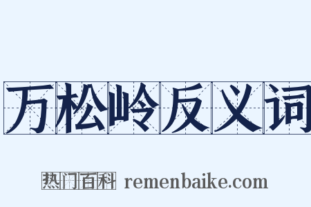 万松岭反义词是什么意思的图片
